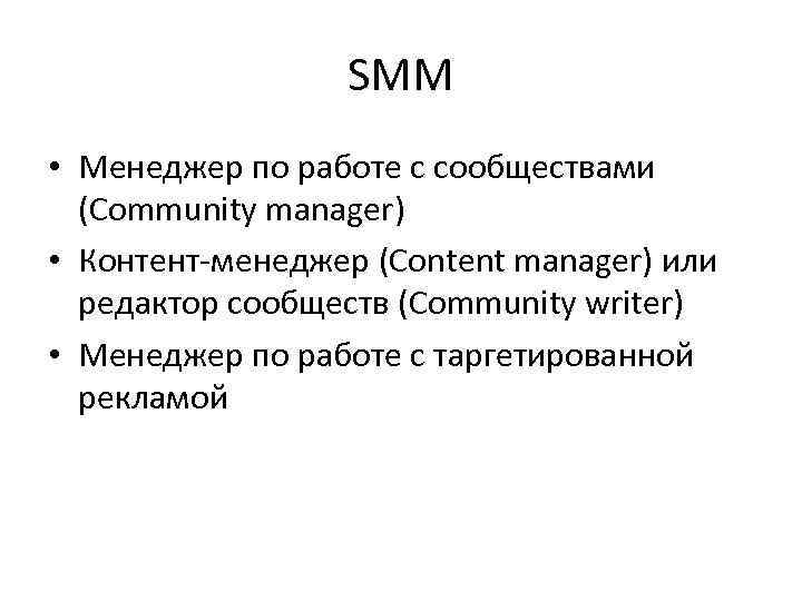 SMM • Менеджер по работе с сообществами (Community manager) • Контент-менеджер (Content manager) или