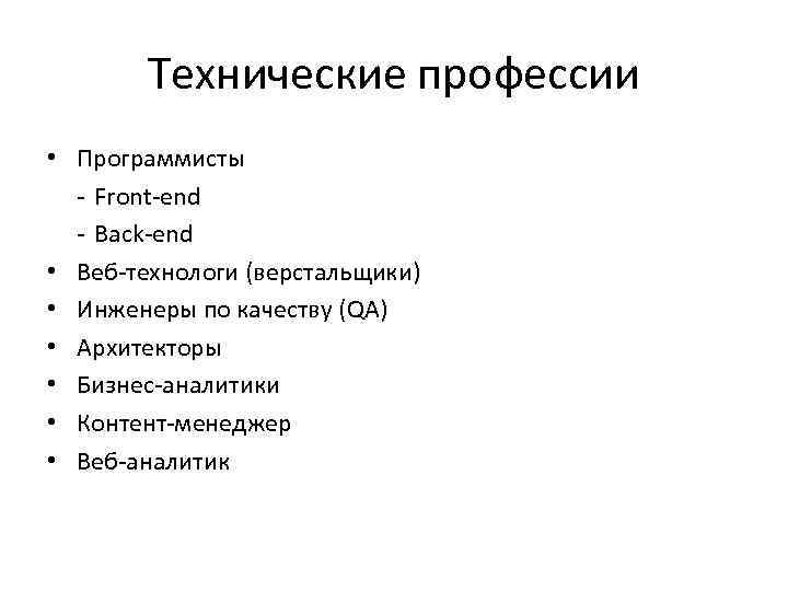 Технические профессии • Программисты - Front-end - Back-end • Веб-технологи (верстальщики) • Инженеры по