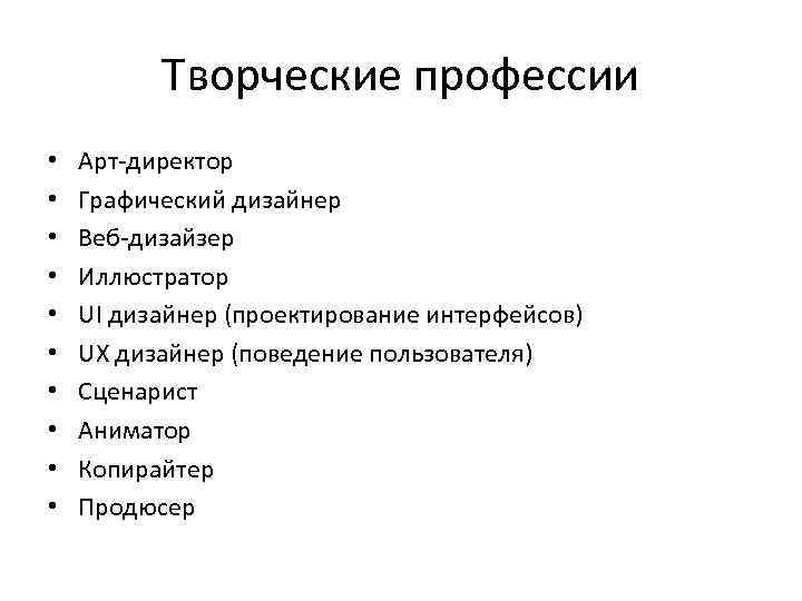 Творческие профессии • • • Арт-директор Графический дизайнер Веб-дизайзер Иллюстратор UI дизайнер (проектирование интерфейсов)