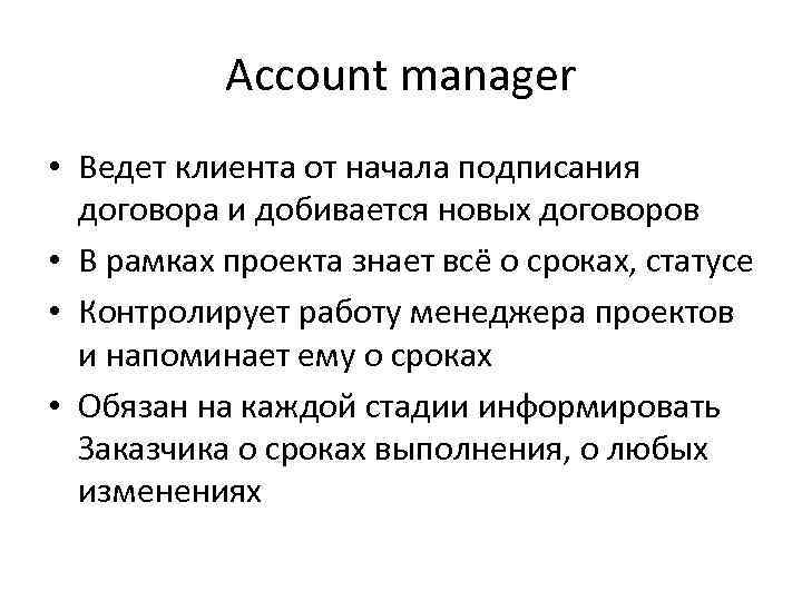 Account manager • Ведет клиента от начала подписания договора и добивается новых договоров •