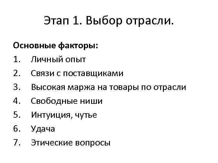 Этап 1. Выбор отрасли. Основные факторы: 1. Личный опыт 2. Связи с поставщиками 3.