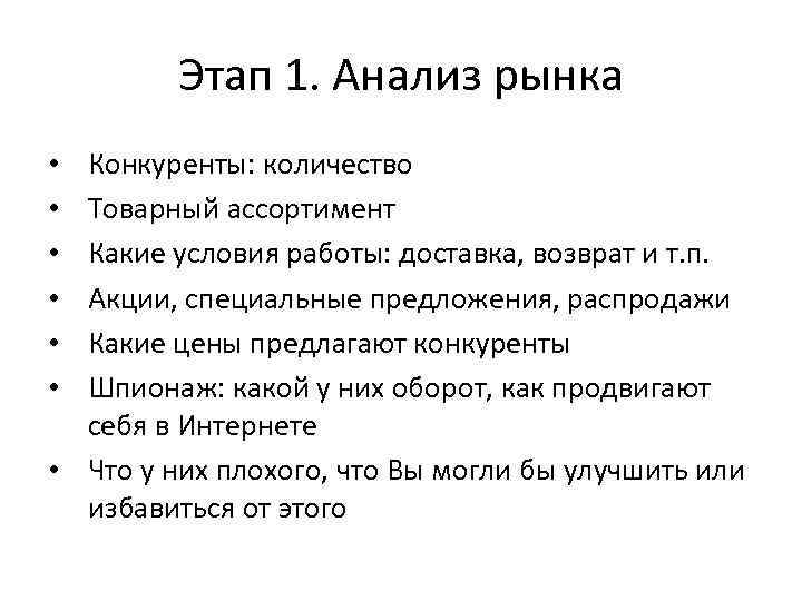 Этап 1. Анализ рынка Конкуренты: количество Товарный ассортимент Какие условия работы: доставка, возврат и