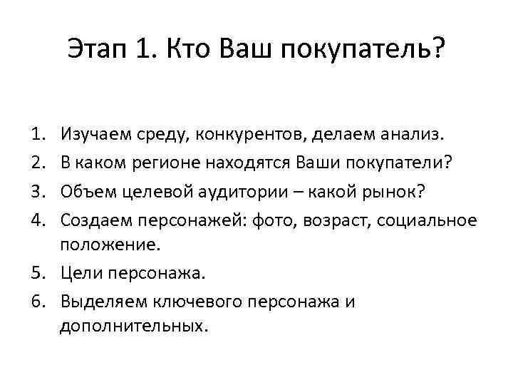 Этап 1. Кто Ваш покупатель? 1. 2. 3. 4. Изучаем среду, конкурентов, делаем анализ.