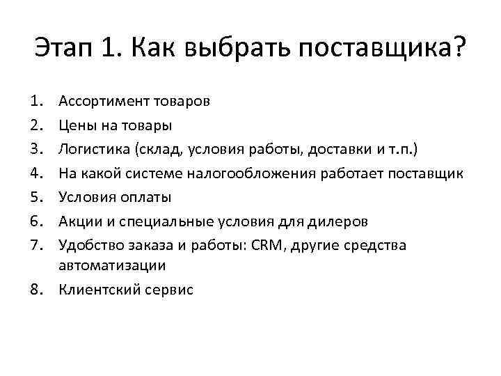 Этап 1. Как выбрать поставщика? 1. 2. 3. 4. 5. 6. 7. Ассортимент товаров