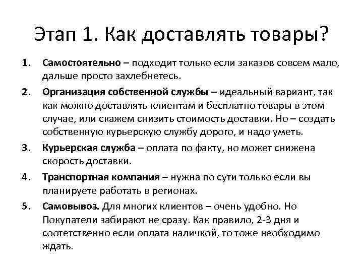 Этап 1. Как доставлять товары? 1. 2. 3. 4. 5. Самостоятельно – подходит только