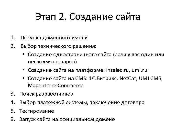 Этап 2. Создание сайта 1. Покупка доменного имени 2. Выбор технического решения: • Создание
