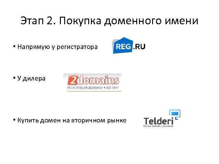 Этап 2. Покупка доменного имени • Напрямую у регистратора • У дилера • Купить