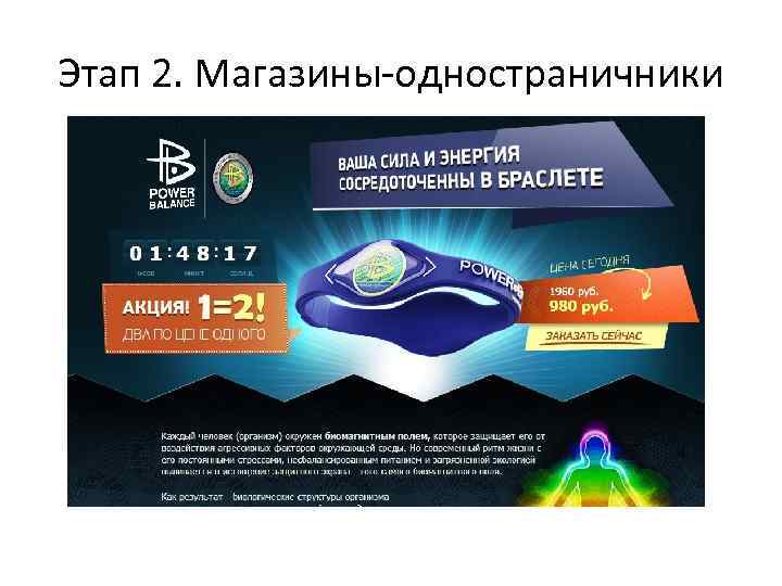 Этап 2. Магазины-одностраничники 