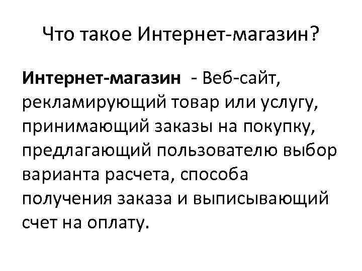 Услуга принята. Интернет магазин. Что такое интернет магазин кратко. Интернет магазины статья. Чиоттакое интернет магазине.