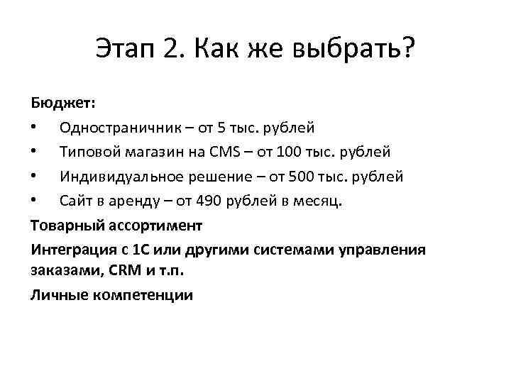 Этап 2. Как же выбрать? Бюджет: • Одностраничник – от 5 тыс. рублей •