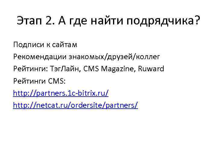 Этап 2. А где найти подрядчика? Подписи к сайтам Рекомендации знакомых/друзей/коллег Рейтинги: Тэг. Лайн,