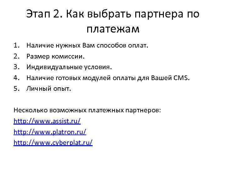 Этап 2. Как выбрать партнера по платежам 1. 2. 3. 4. 5. Наличие нужных