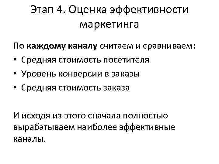 Этап 4. Оценка эффективности маркетинга По каждому каналу считаем и сравниваем: • Средняя стоимость