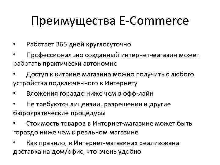 Преимущества E-Commerce • Работает 365 дней круглосуточно • Профессионально созданный интернет-магазин может работать практически