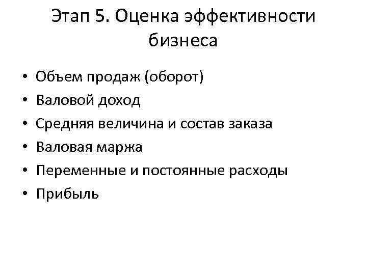 Этап 5. Оценка эффективности бизнеса • • • Объем продаж (оборот) Валовой доход Средняя