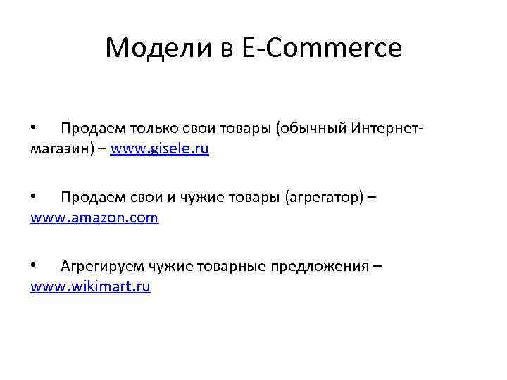Модели в E-Commerce • Продаем только свои товары (обычный Интернетмагазин) – www. gisele. ru
