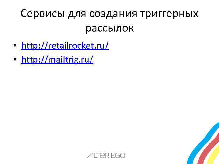 Сервисы для создания триггерных рассылок • http: //retailrocket. ru/ • http: //mailtrig. ru/ 