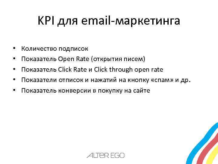 KPI для email-маркетинга • • • Количество подписок Показатель Open Rate (открытия писем) Показатель