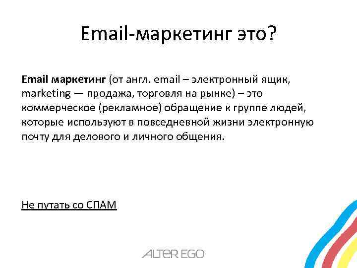 Email-маркетинг это? Email маркетинг (от англ. email – электронный ящик, marketing — продажа, торговля