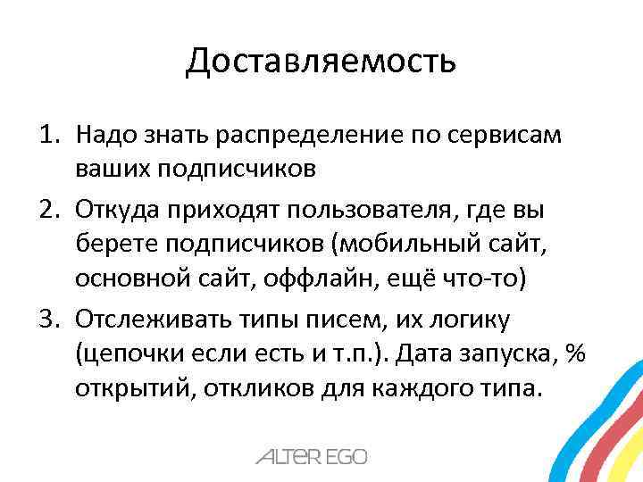 Доставляемость 1. Надо знать распределение по сервисам ваших подписчиков 2. Откуда приходят пользователя, где