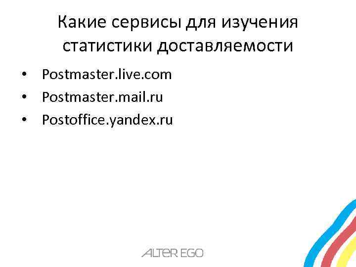 Какие сервисы для изучения статистики доставляемости • Postmaster. live. com • Postmaster. mail. ru