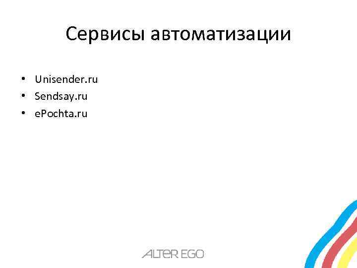 Сервисы автоматизации • Unisender. ru • Sendsay. ru • e. Pochta. ru 