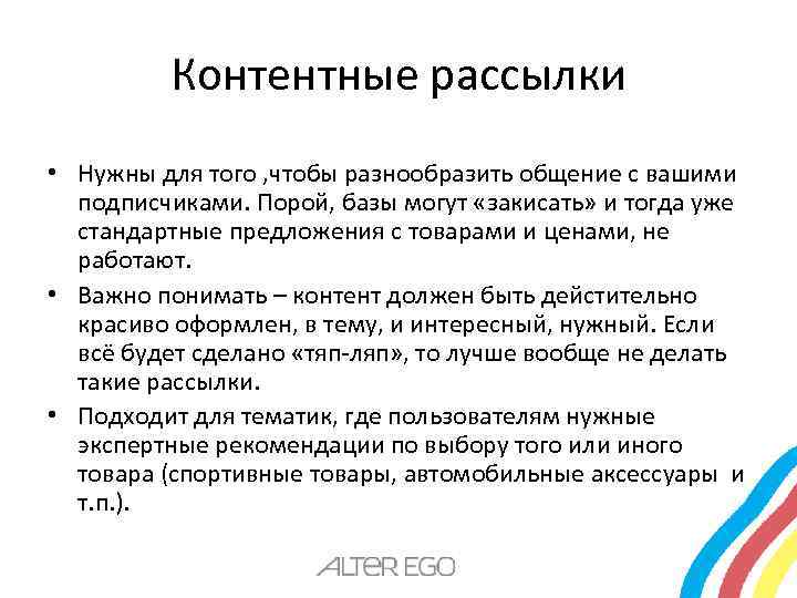 Контентные рассылки • Нужны для того , чтобы разнообразить общение с вашими подписчиками. Порой,