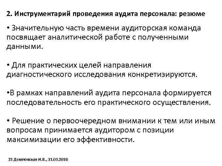 2. Инструментарий проведения аудита персонала: резюме • Значительную часть времени аудиторская команда посвящает аналитической