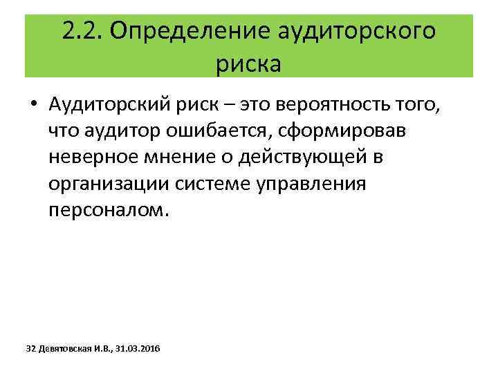 2. 2. Определение аудиторского риска • Аудиторский риск – это вероятность того, что аудитор