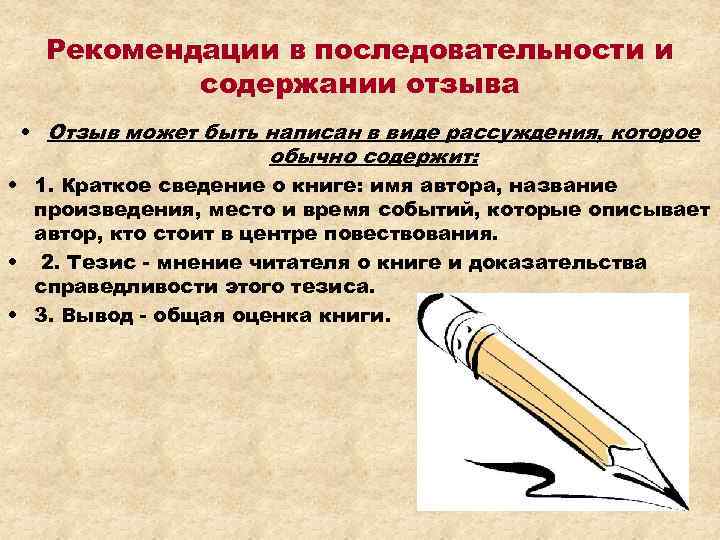 Рекомендации в последовательности и содержании отзыва • Отзыв может быть написан в виде рассуждения,