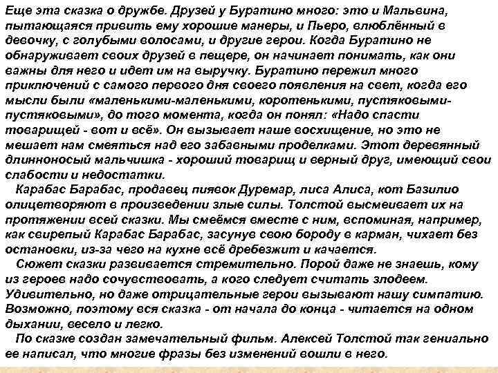 Еще эта сказка о дружбе. Друзей у Буратино много: это и Мальвина, пытающаяся привить