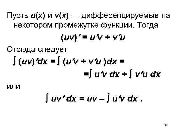 Пусть u(x) и v(x) — дифференцируемые на некотором промежутке функции. Тогда (uv) = u