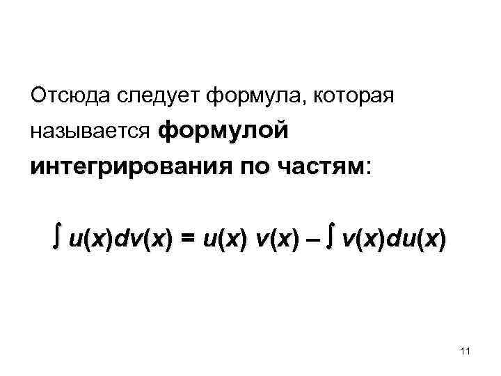 Отсюда следует формула, которая называется формулой интегрирования по частям: интегрирования по частям u(x)dv(x) =