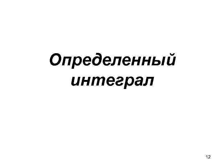 Определенный интеграл 12 