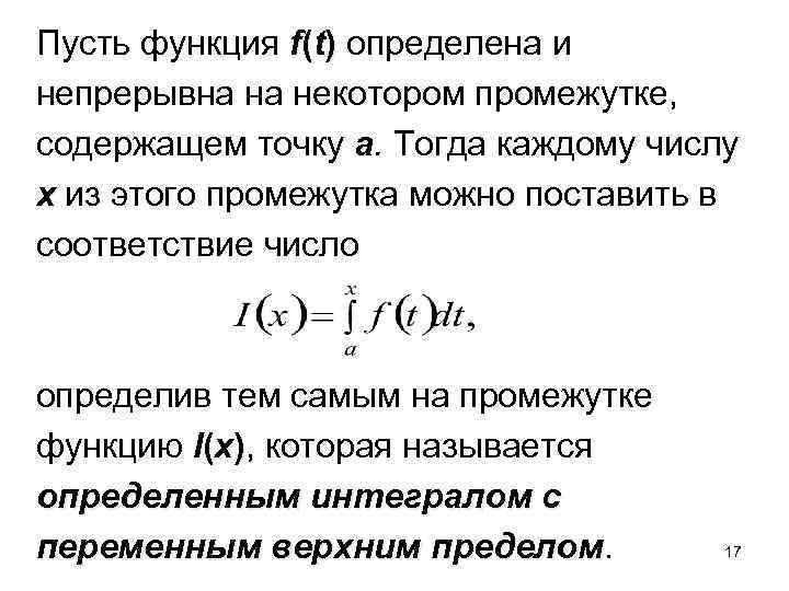 Пусть функция f(t) определена и непрерывна на некотором промежутке, содержащем точку a. Тогда каждому