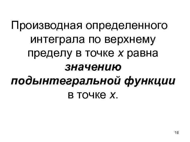  Производная определенного интеграла по верхнему пределу в точке x равна значению подынтегральной функции