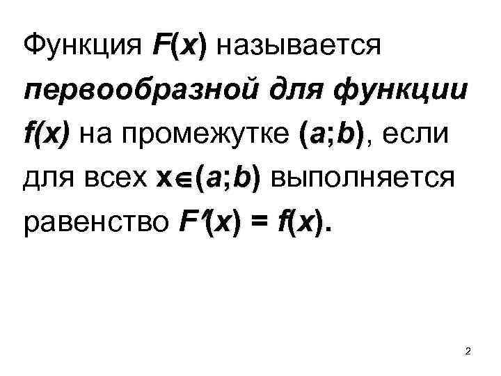  Функция F(x) называется первообразной для функции f(x) на промежутке (a; b), если f(x)