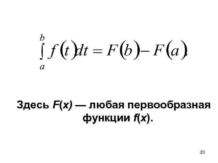  Здесь F(x) — любая первообразная функции f(x). 20 