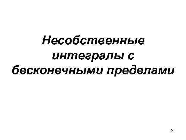 Несобственные интегралы с бесконечными пределами 21 