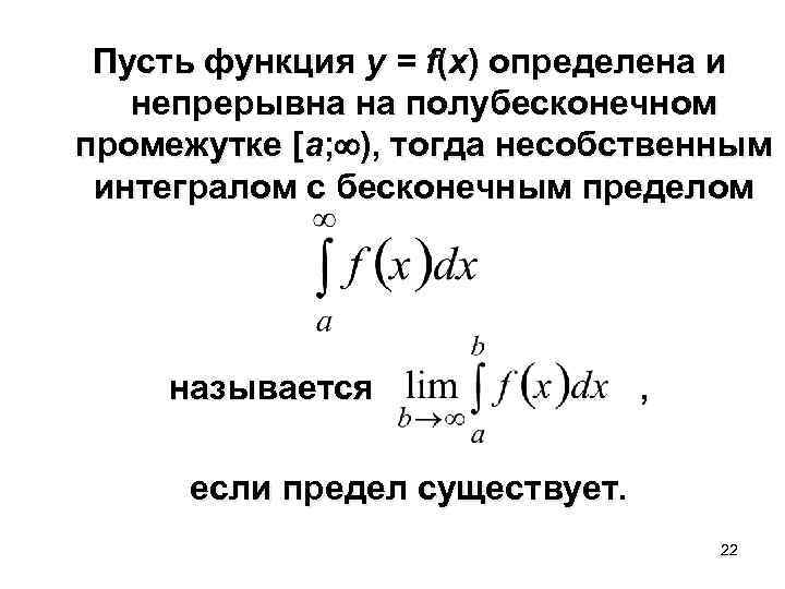 Несобственные интегралы с бесконечными пределами интегрирования