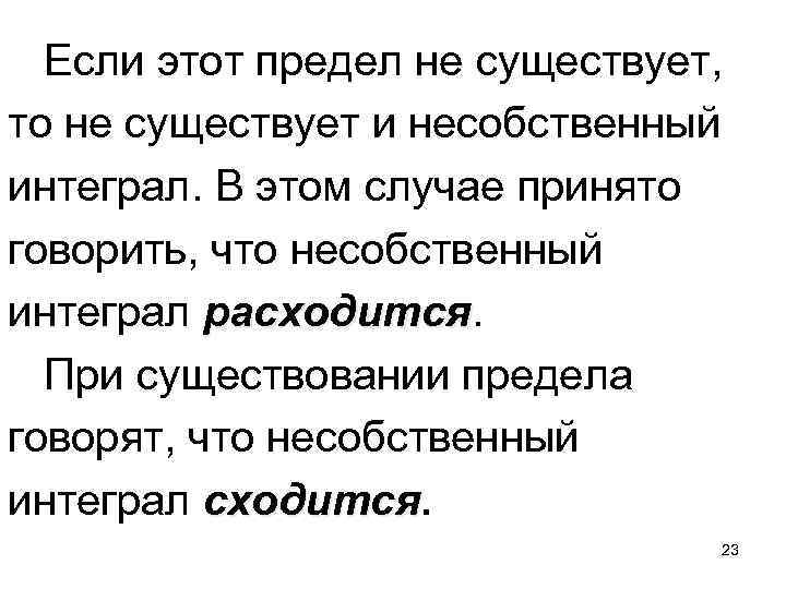  Если этот предел не существует, то не существует и несобственный интеграл. В этом