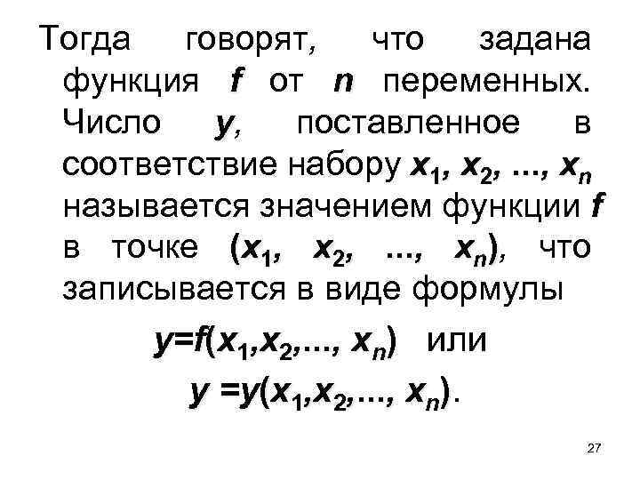 Тогда говорят, что задана функция f от n переменных. Число y, поставленное в соответствие