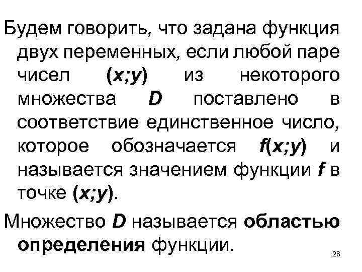 Будем говорить, что задана функция двух переменных, если любой паре переменных чисел (x; y)