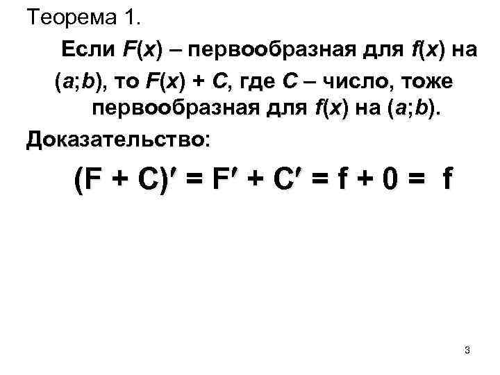 Теорема 1. Если F(x) – первообразная для f(x) на (a; b), то F(x) +