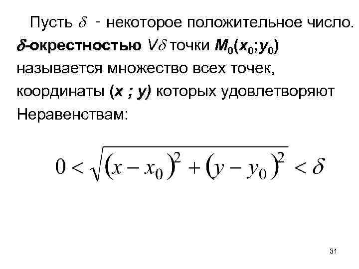  Пусть ‑ некоторое положительное число. -окрестностью V точки M 0(x 0; y 0)