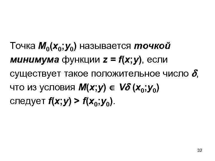 Точка M 0(x 0; y 0) называется точкой минимума функции z = f(x; y),