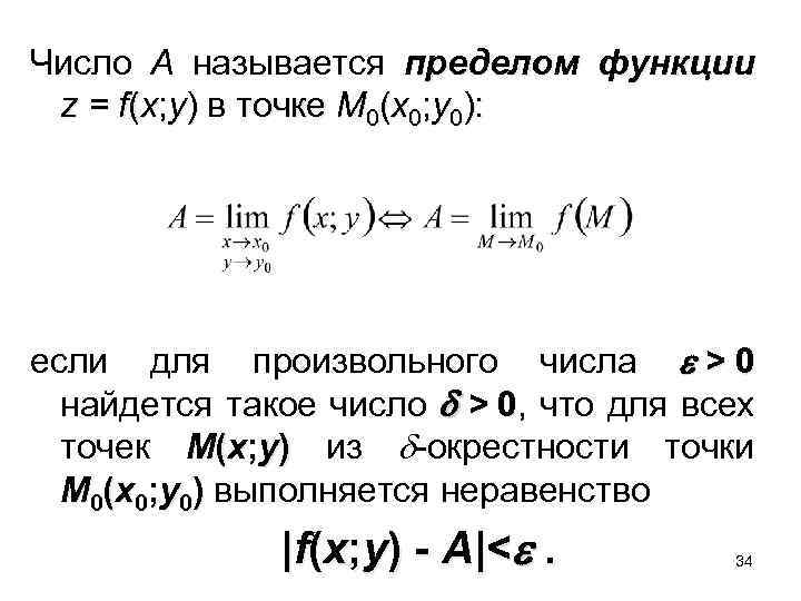 Число A называется пределом функции z = f(x; y) в точке M 0(x 0;