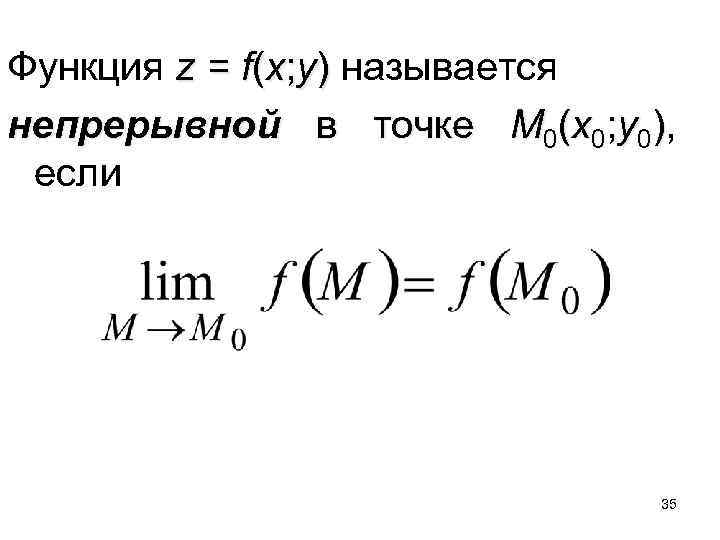 Функция z = f(x; y) называется непрерывной в точке M 0(x 0; y 0),