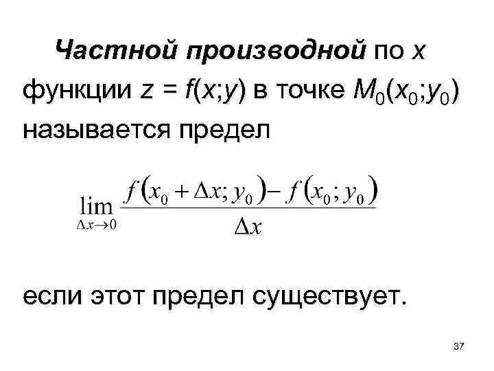  Частной производной по x функции z = f(x; y) в точке M 0(x