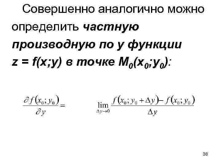  Совершенно аналогично можно определить частную производную по y функции z = f(x; y)